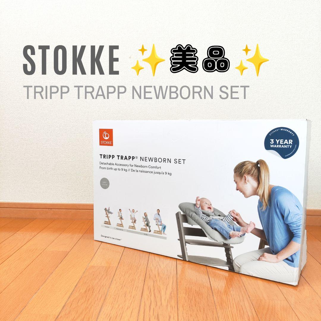 STOKKE トリップトラップ TRIPP TRAPP ニューボーンセット