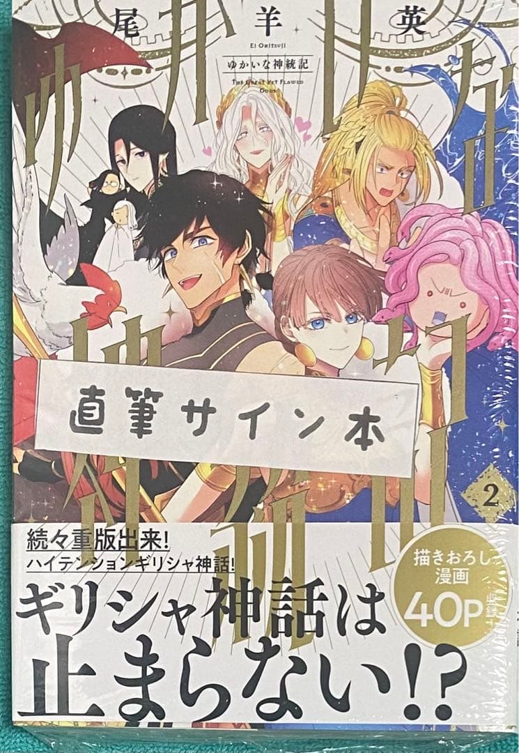 ゆかいな神統記 2 尾羊英 直筆イラスト入りサイン本 シュリンク未開封品