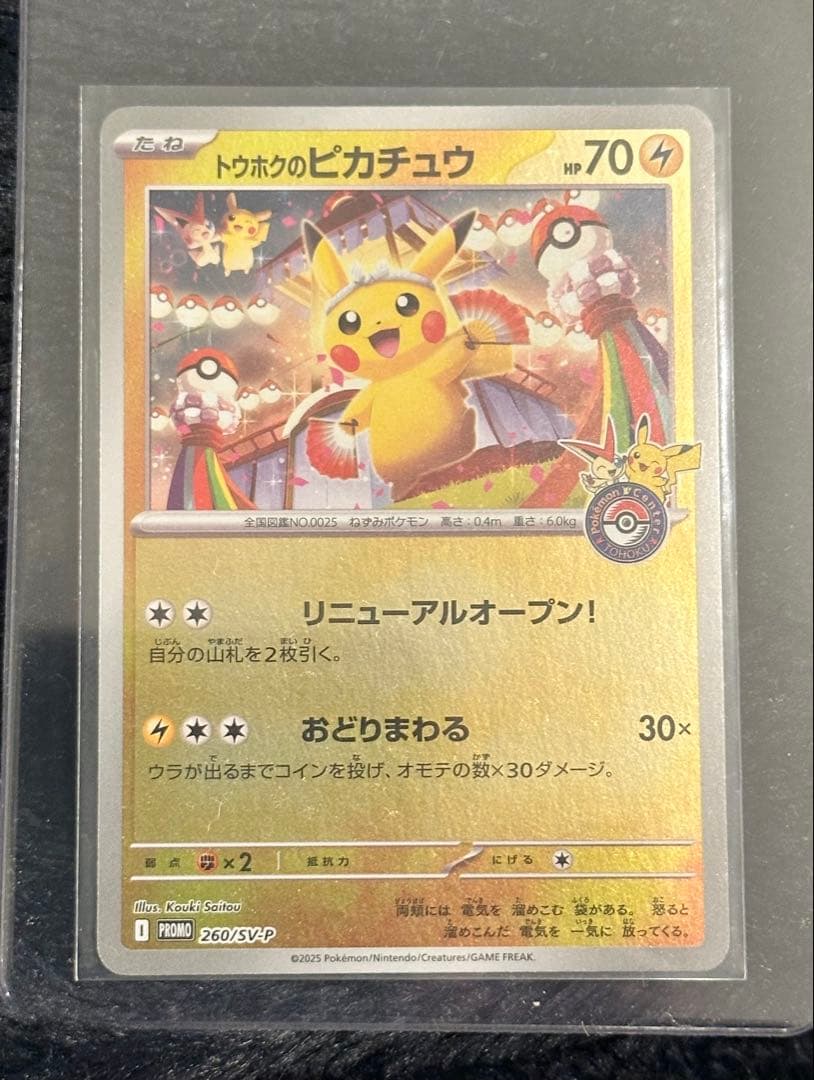 トウホクのピカチュウ