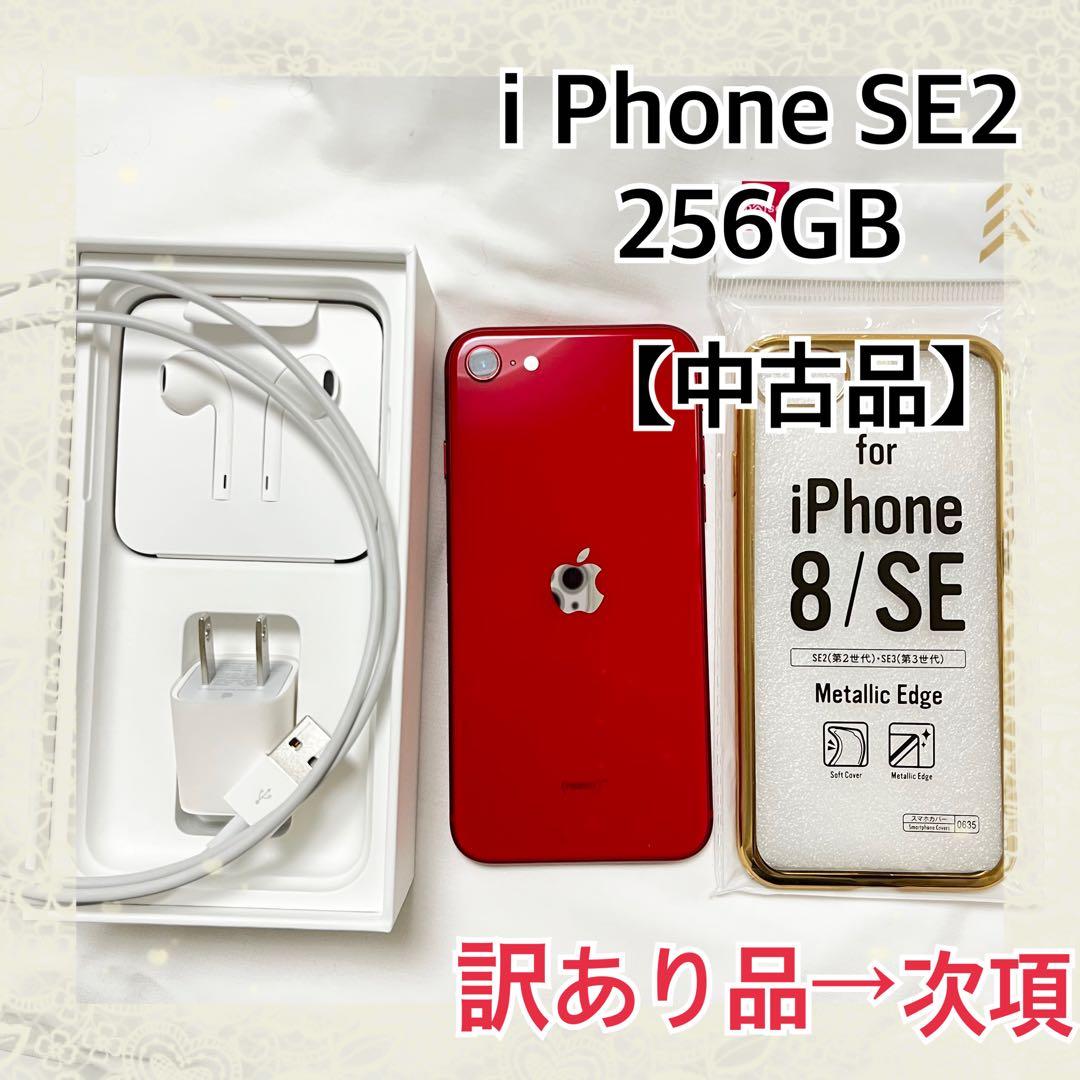 【中古品】美品 iPhone SE2 256GB 赤 SIMフリー　一部破損あり