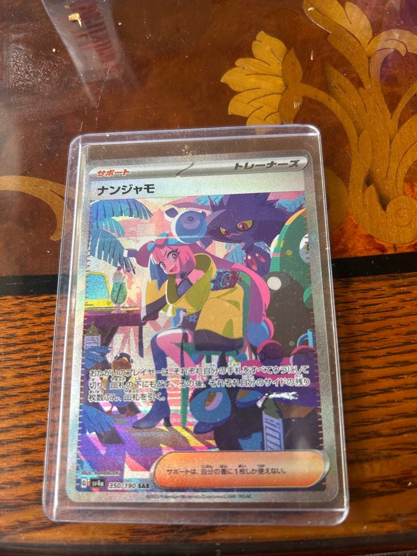 ナンジャモ SAR SV4a シャイニートレジャーex 350/190