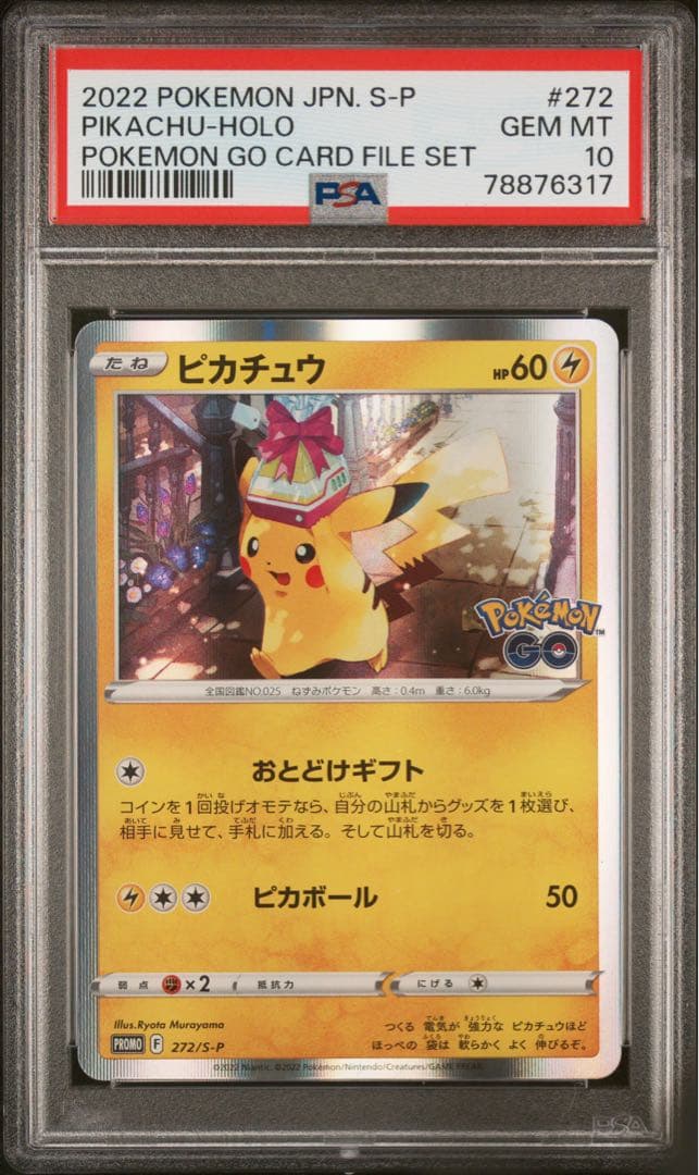 ピカチュウ おとどけギフト psa10