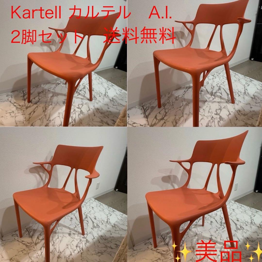 Kartell カルテル　AIチェア　A.I. チェア　2脚セット 送料無料①