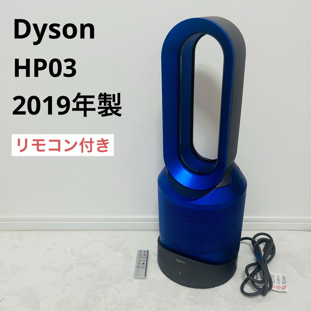 ダイソン Dyson pure hot+cool link HP03 一台三役