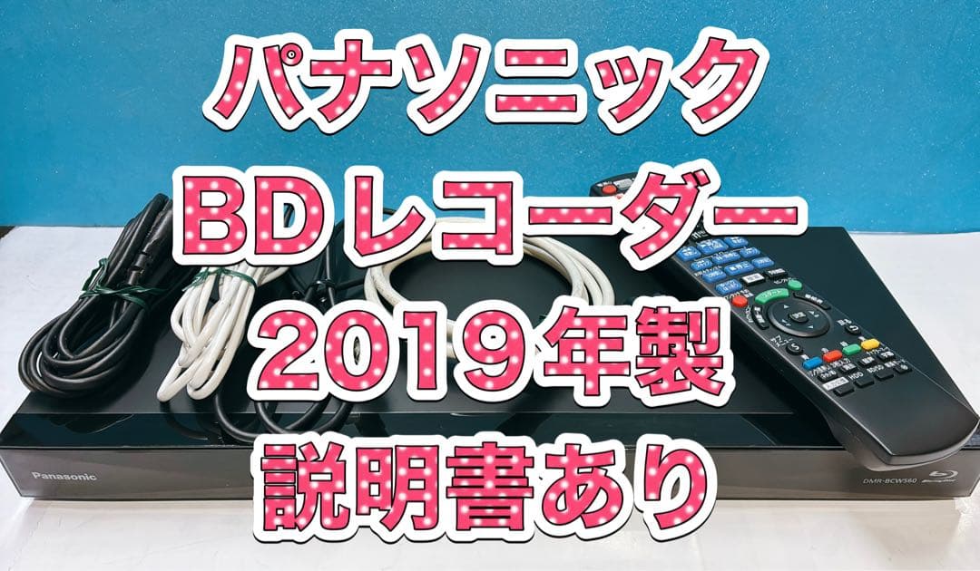 お買得！パナソニックDMR-BCW560中古動作品2019年製　説明書あり