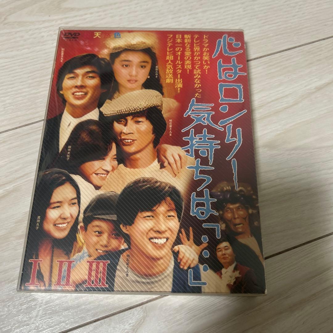 心はロンリー 気持ちは「...」 DVD I〜Ⅲ DVD-BOX 3枚組