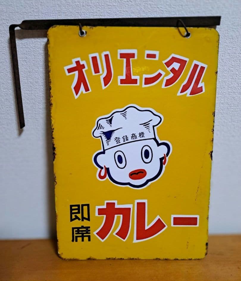 【昭和レトロ】オリエンタル 即席カレー 【両面・ホーロー看板】
