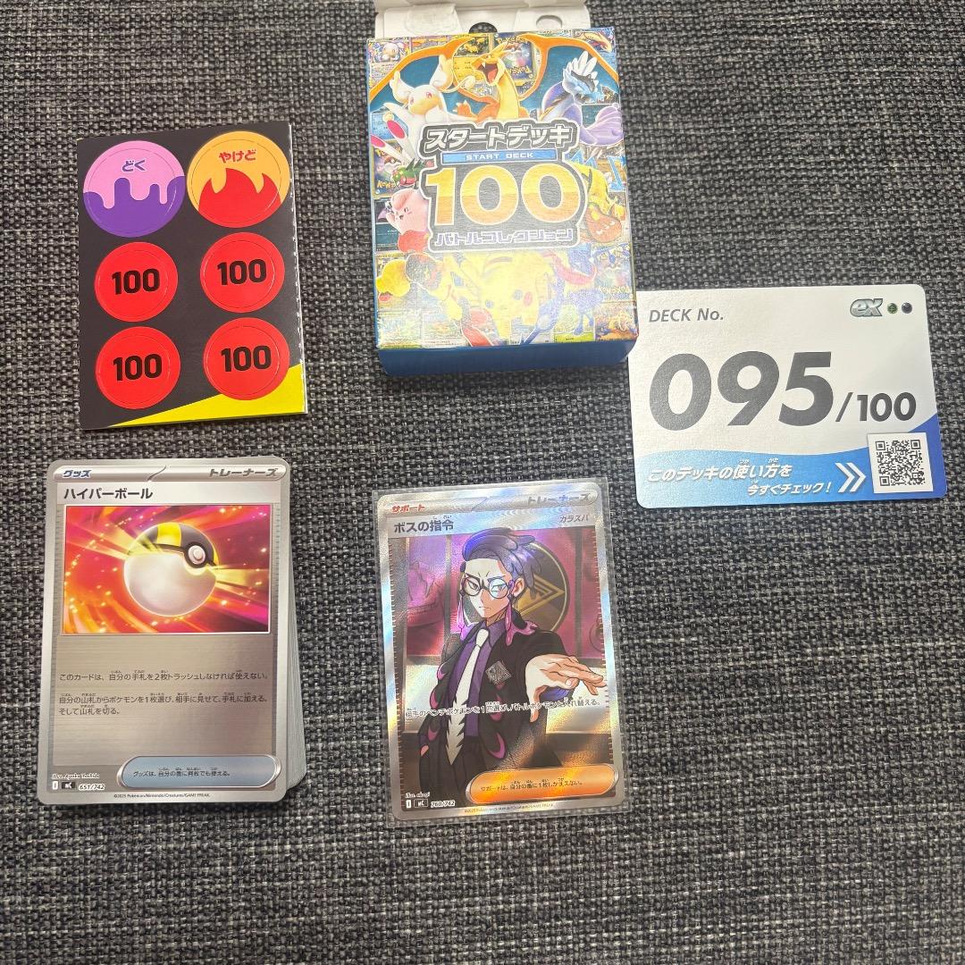 ポケモンカードスタートデッキ100 No.095 カラスバ ボスの指令 SR仕様