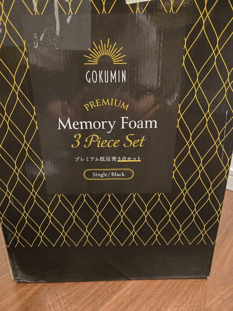 最終値下げ　GOKUMIN プレミアム　低反発　3点セット 　シングル