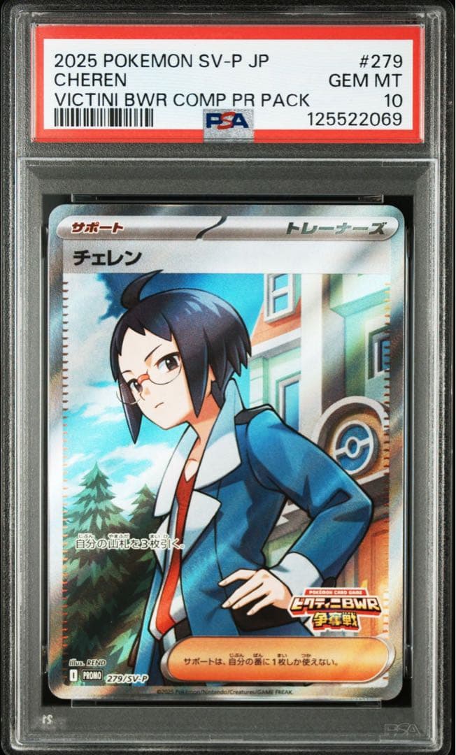 【PSA10】チェレン プロモ ビクティニ争奪戦 279/SV-P