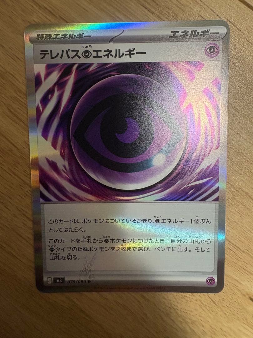 ポケモンカードゲーム　ムニキスゼロ　テレパスエネルギー　エラーカード