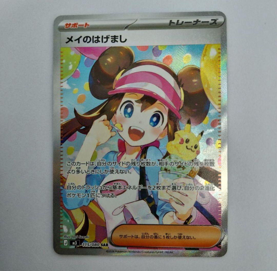 メイのはけまし SAR