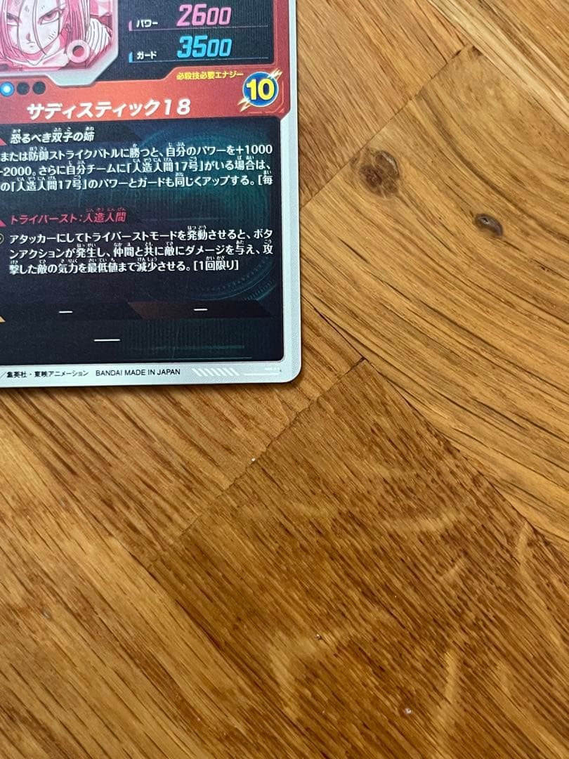 ドラゴンボールスーパーダイバーズ　SDV4-028 GDRパラレル人造人間18号