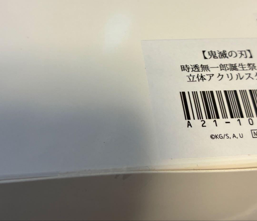 時透無一郎 お誕生日BOX 鬼滅の刃 時透無一郎 誕生祭2024」