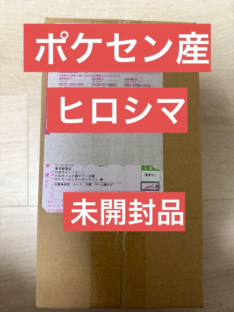 【新品未開封】スペシャルBOX ポケモンセンターヒロシマ 未開封