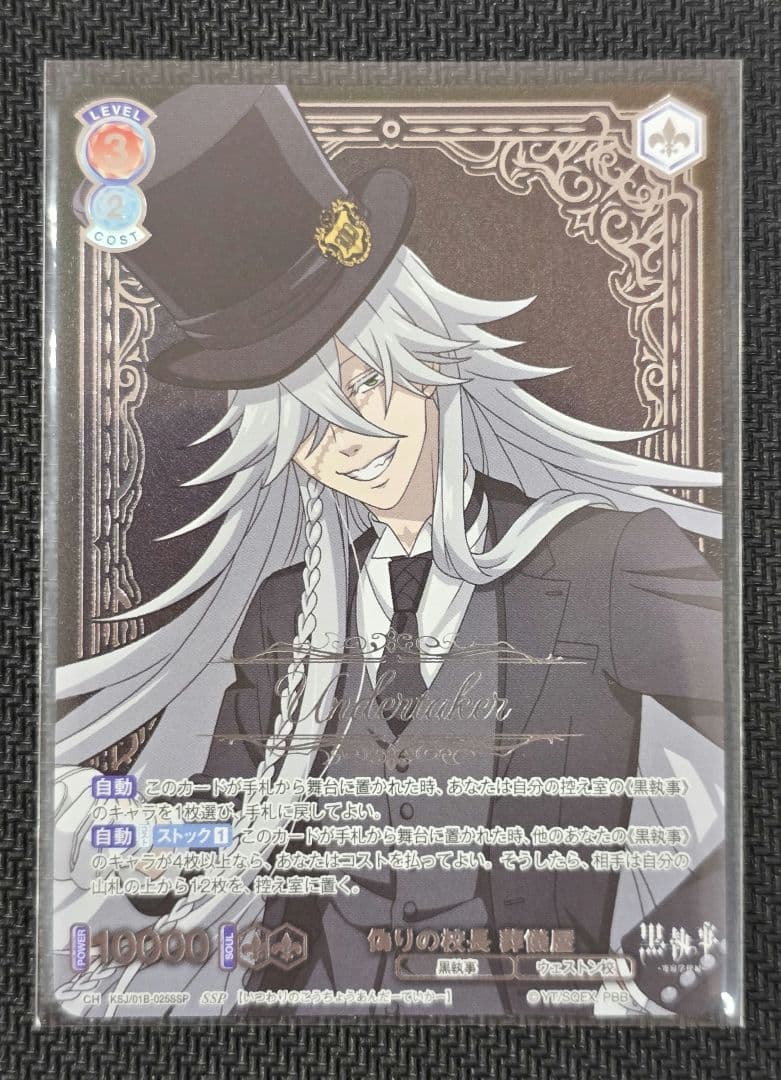 ヴァイスシュヴァルツブラウ 黒執事 SSP 葬儀屋 サイン