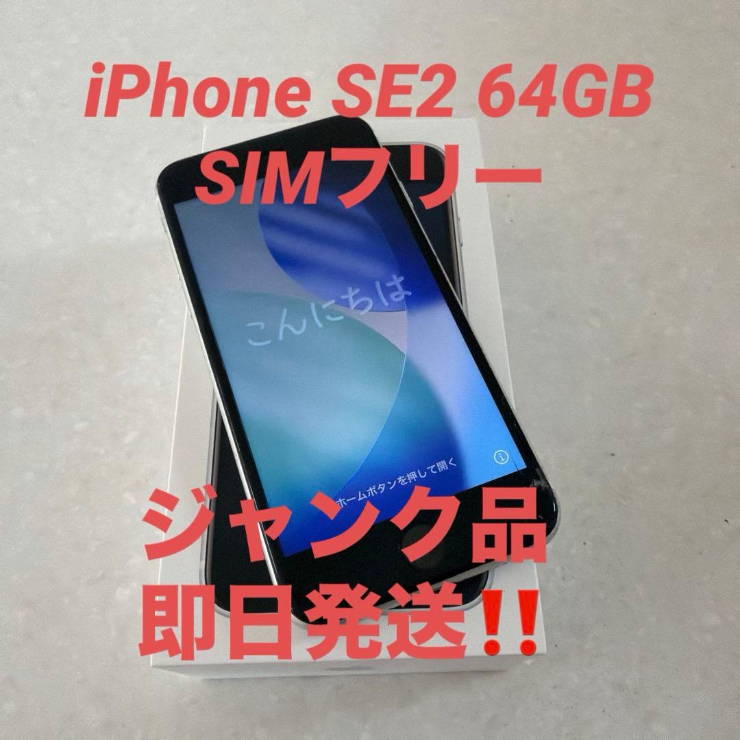 iPhone SE2ホワイト 64GB SIMフリージャンク品