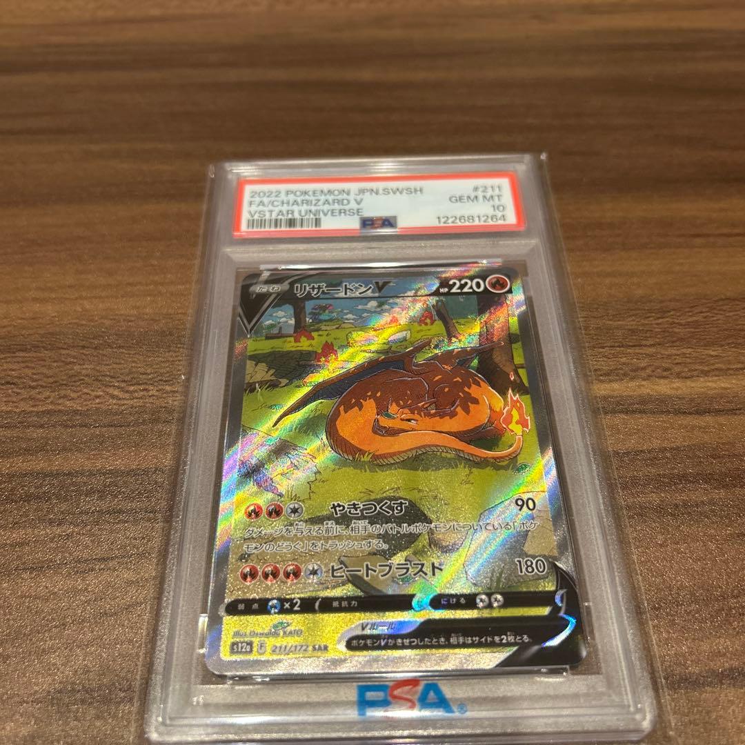 ポケモンカード リザードンV　SAR PSA10