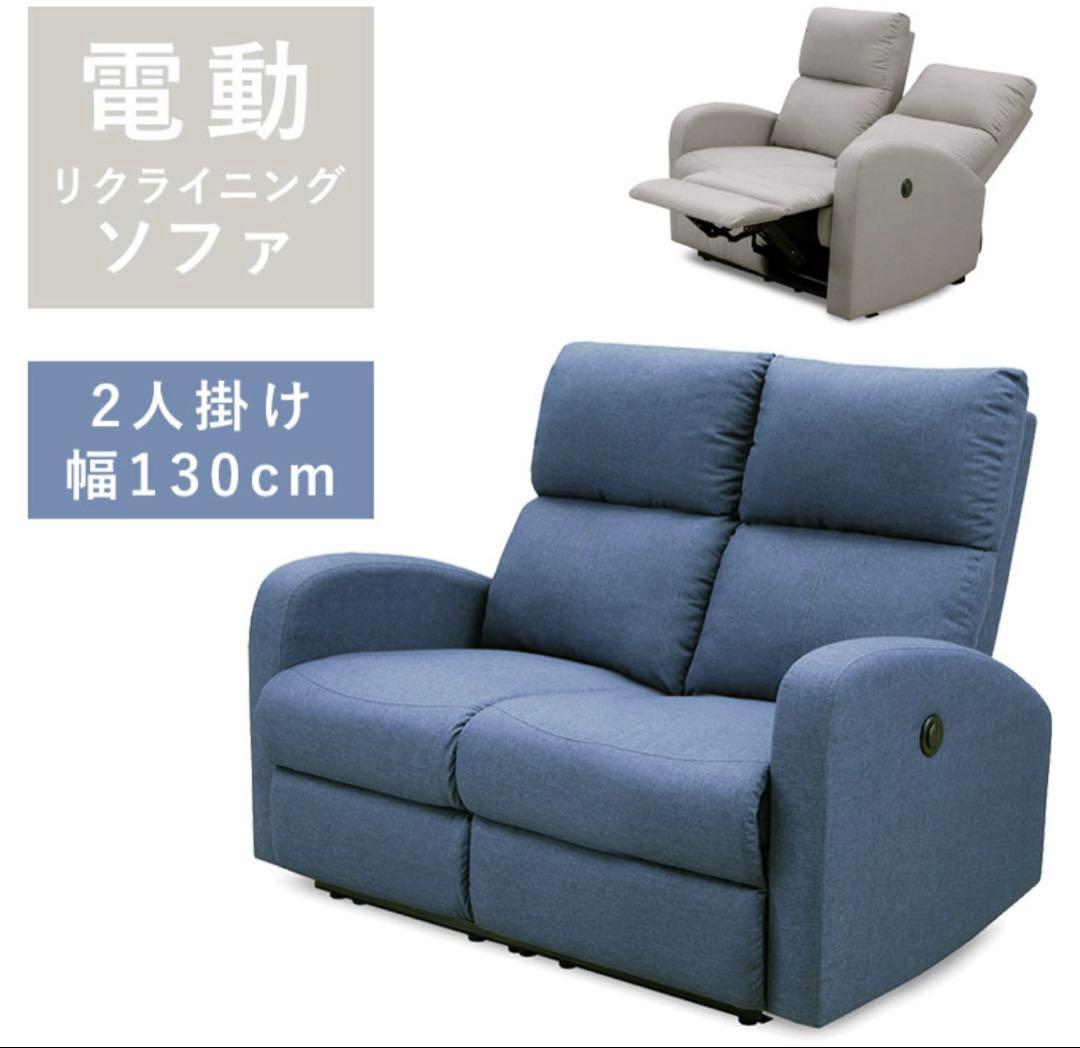 電動リクライニングソファ　二人掛け