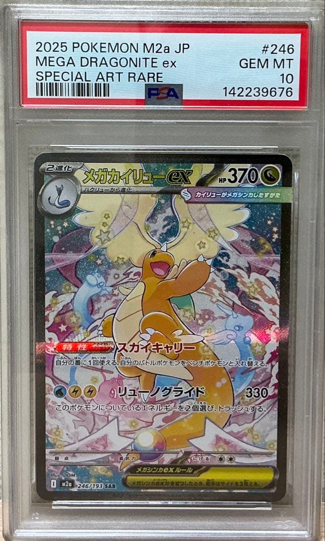 PSA10メガカイリュウSAR