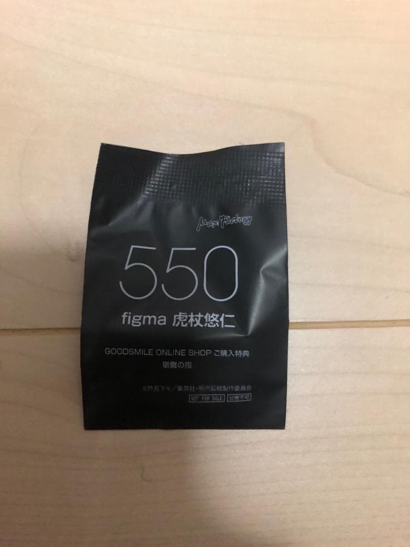 figma フィグマ　呪術廻戦　虎杖悠仁 GOODSMILE 「宿儺の指」特典付