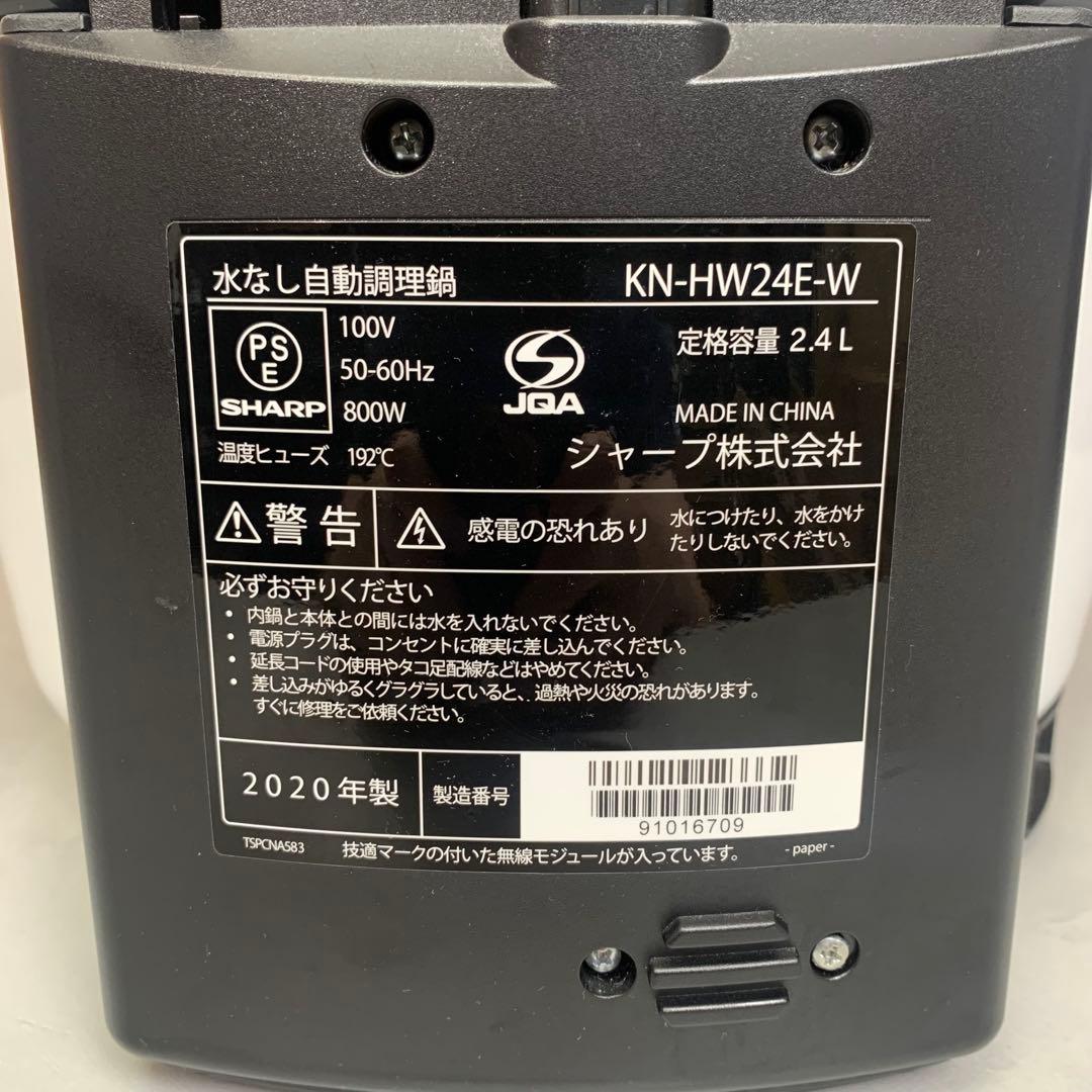 シャープ ヘルシオ ホットクック 電気調理鍋 ホワイト KN-HW24E-W