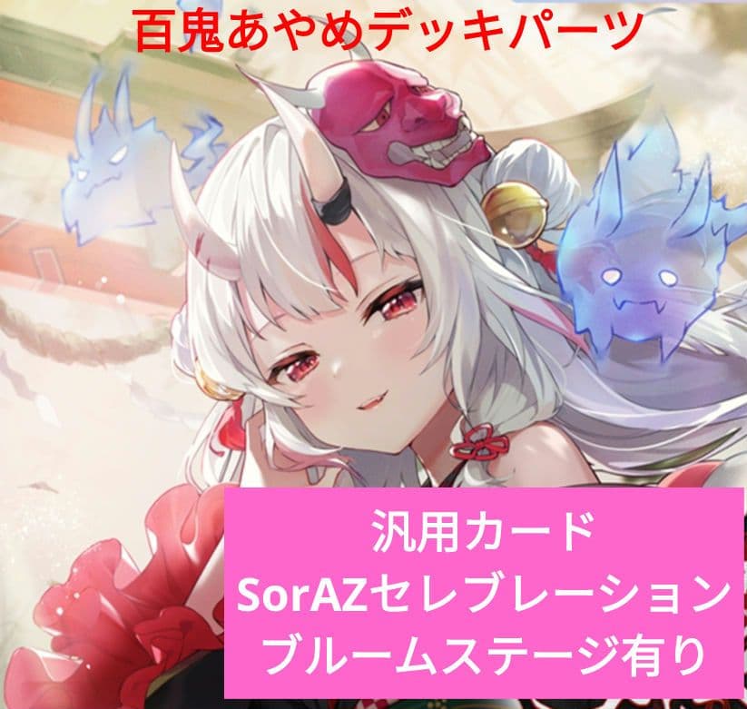 百鬼あやめ デッキパーツ アヤカシヴァーミリオン ホロカ