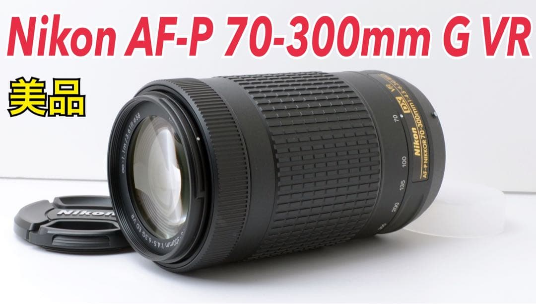 美品！Nikon AF-P 70-300mm G VR★高速AF