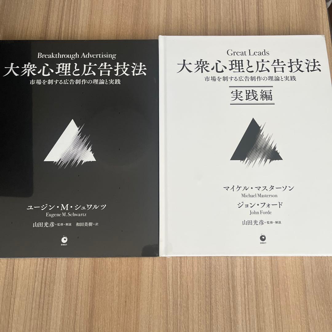 大衆心理と広告技法 2冊セット ダイレクト出版