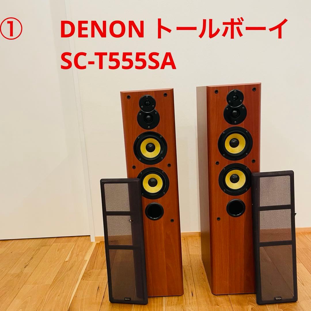 ① DENON トールボーイスピーカー システム SC-T555SA