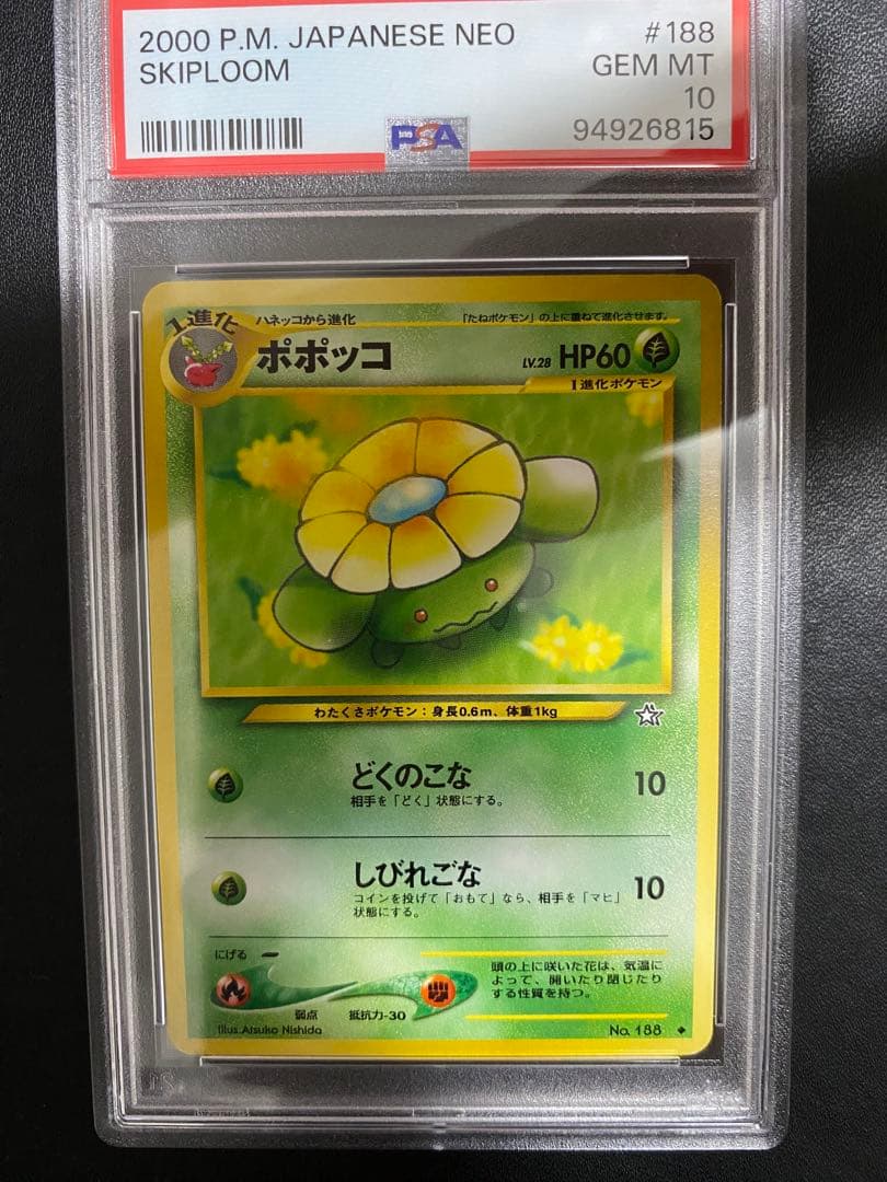 ポポッコ 旧裏 psa10 世界で17枚　ポケモンカード