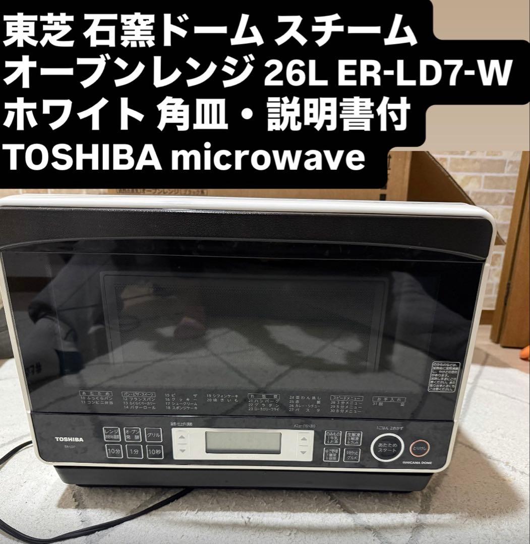 【年始限定値下】東芝ER-LD7石窯ドームTOSHIBAスチームオーブンレンジ