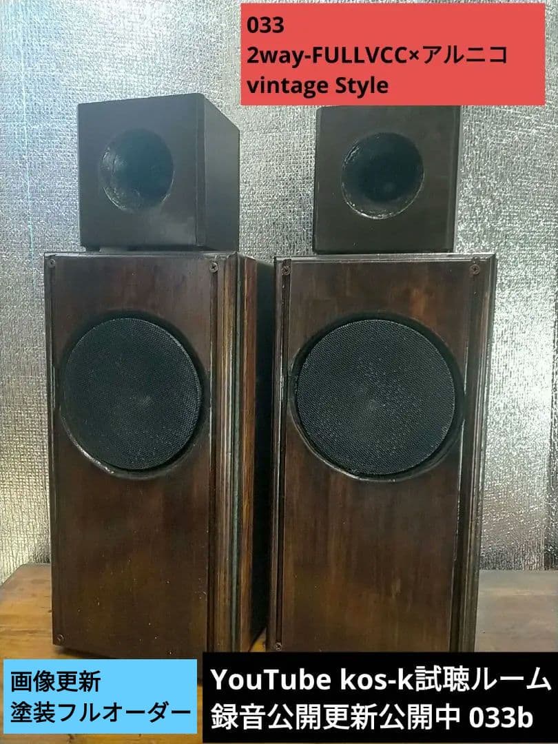 【自作033】2wayFULLVCC×アルニコ中型スリムスピーカー（8Ω仕様）