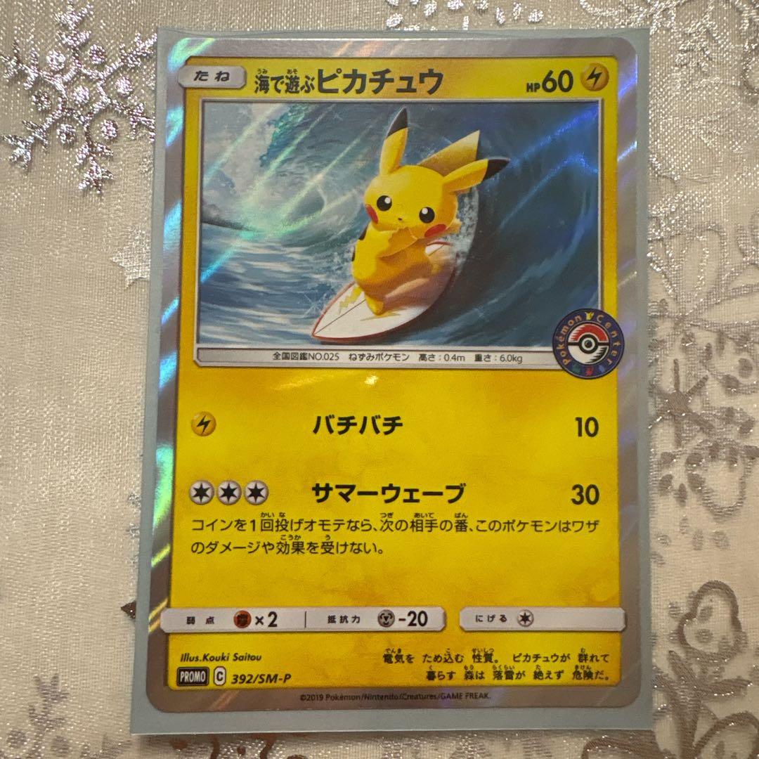 ♪*♪様 海で遊ぶピカチュウ：My251ポケモンセンター真夏のピカピカ大作戦キャ