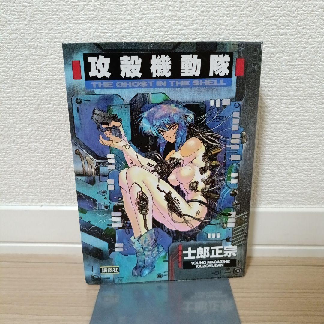 初版　攻殻機動隊　1巻　士郎正宗