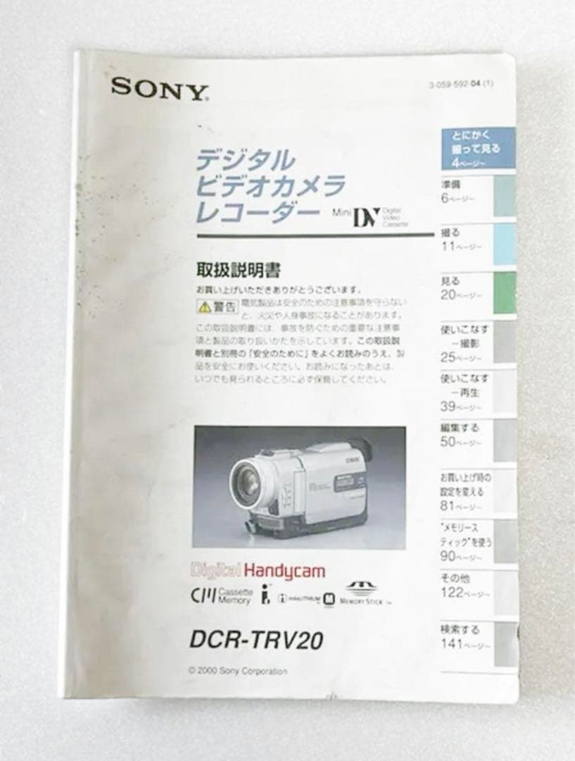 【昔の思い出再生】Sony ビデオカメラ　DCR-TRV20