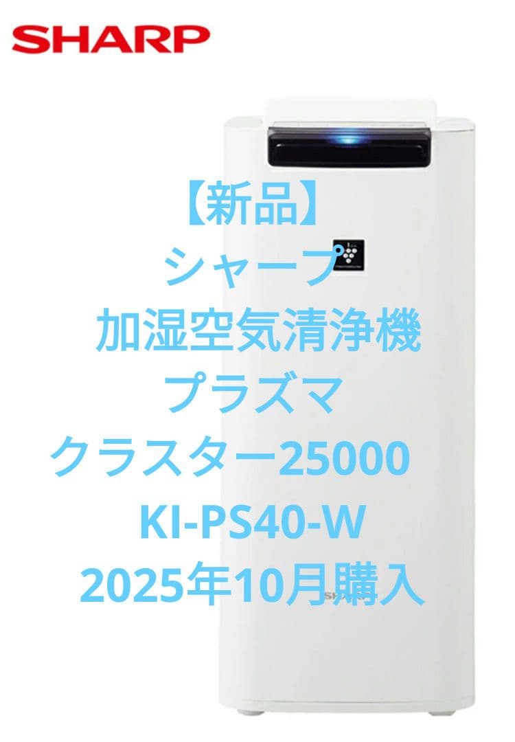 【新品】シャープ 加湿空気清浄機プラズマクラスター25000　KI-PS40-W