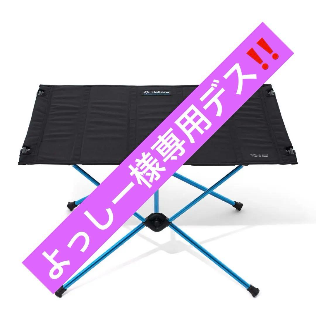 ヘリノックス　テーブルワン　ハードトップ(BK) 1822171