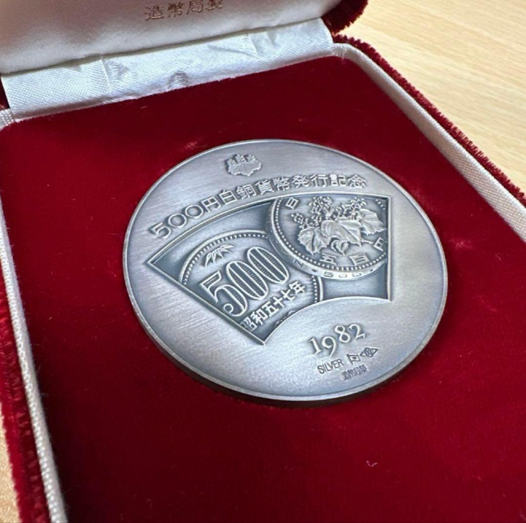500円白銅貨幣発行記念メダル1982年