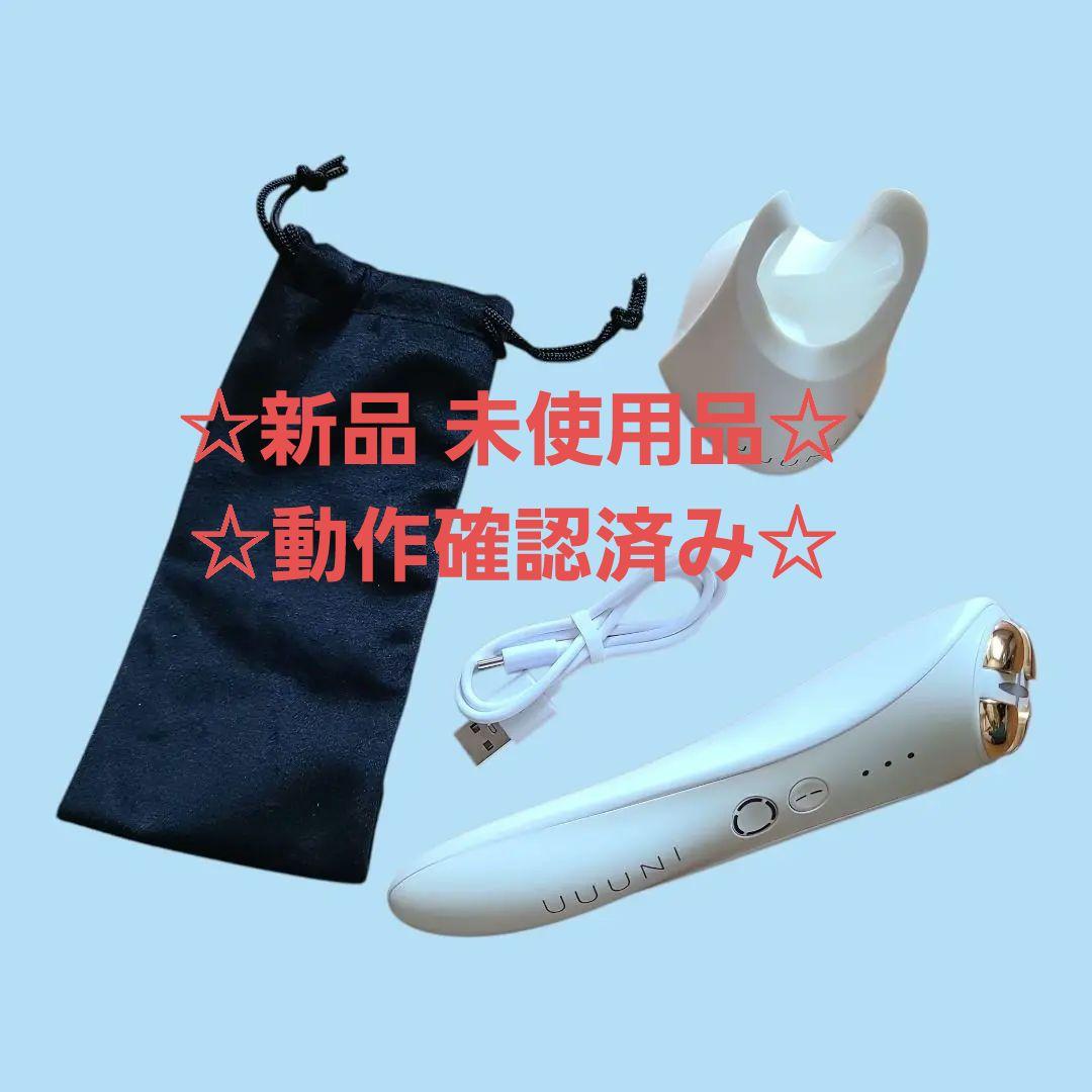 値下げ中！未使用•美顔器UUUNI BrightUp RF Lifter
