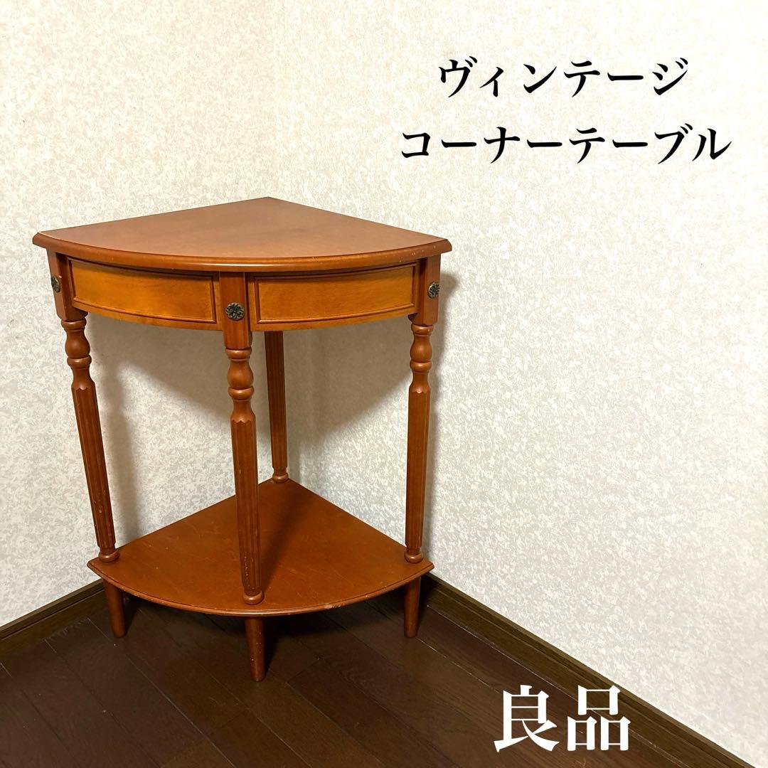 【良品】ヴィンテージ コーナーテーブル サイドテーブル