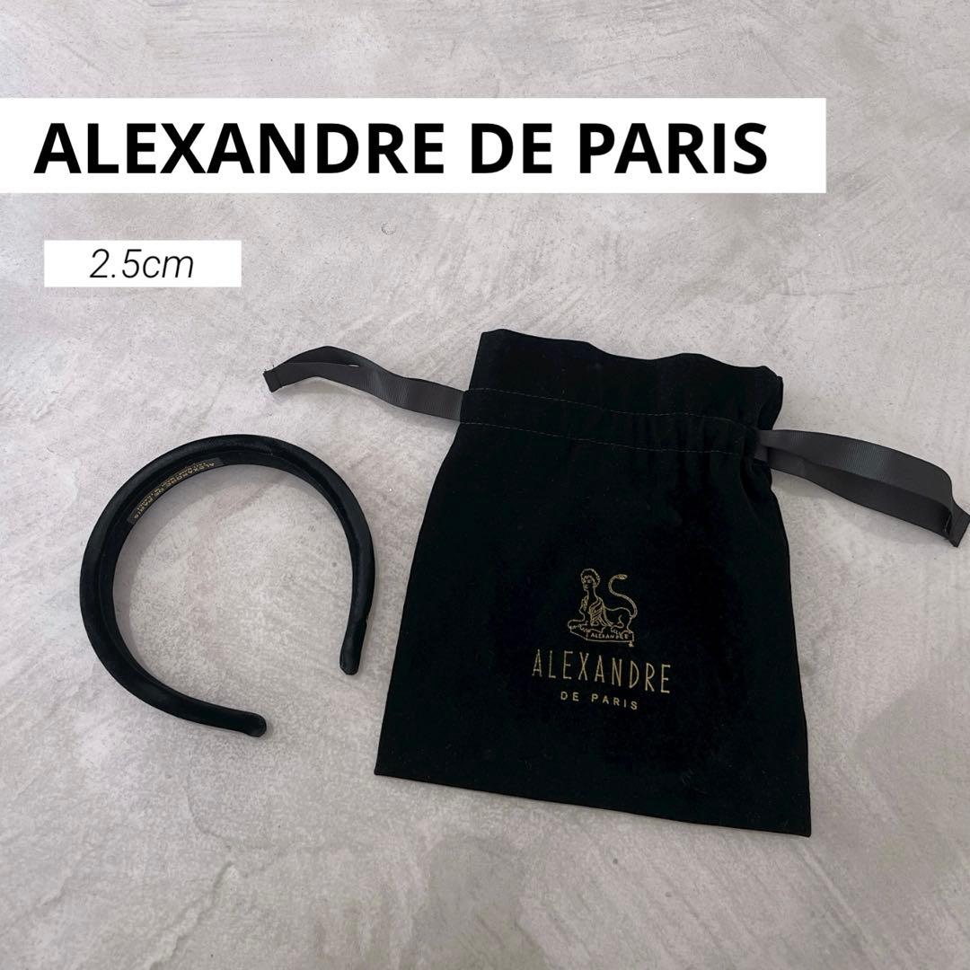 美品　アレクサンドルドゥパリ　カチューシャ ベロア　上品　ブラック　2.5 cm