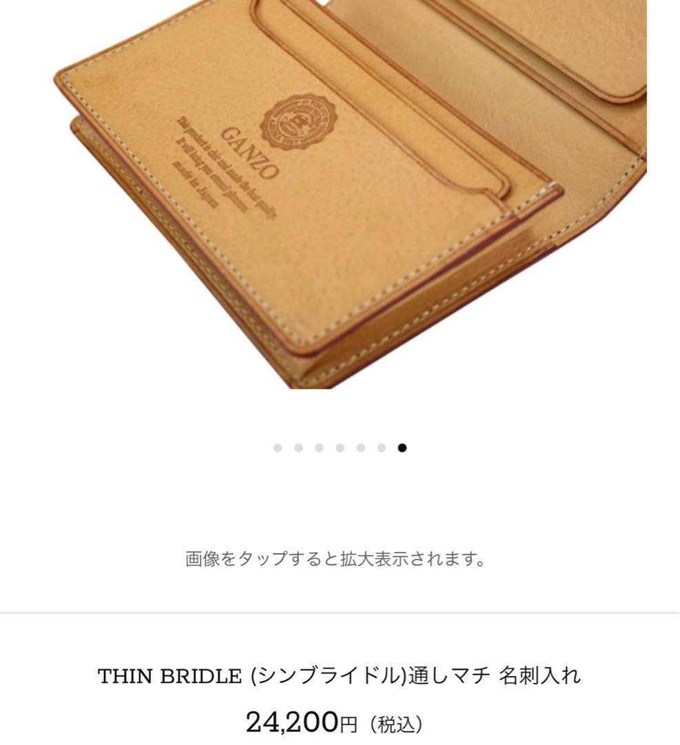 【BBQ様】GANZO THIN BRIDLE (シンブライドル)名刺入れ 牛革