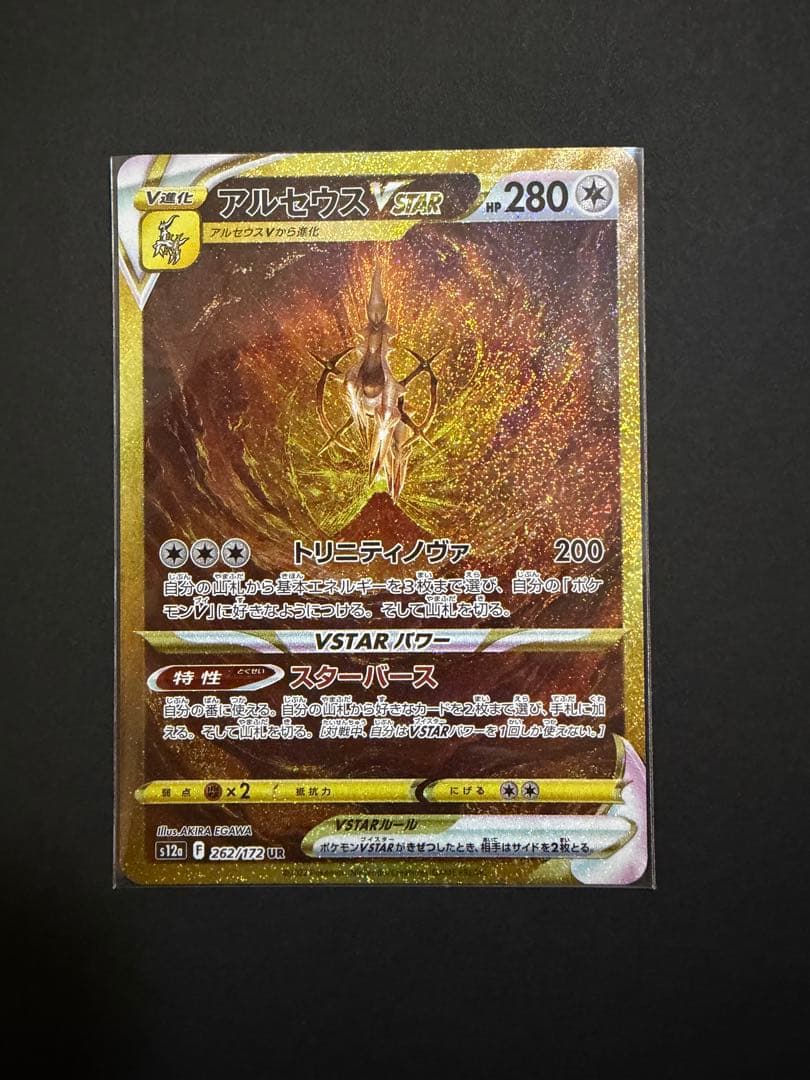 アルセウス vstar ur