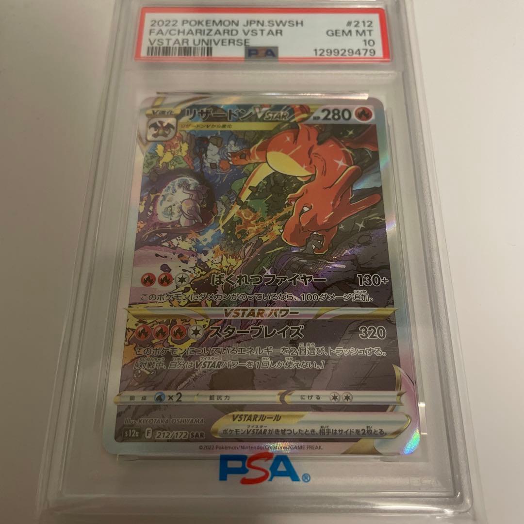 【PSA10】リザードン VSTAR SAR