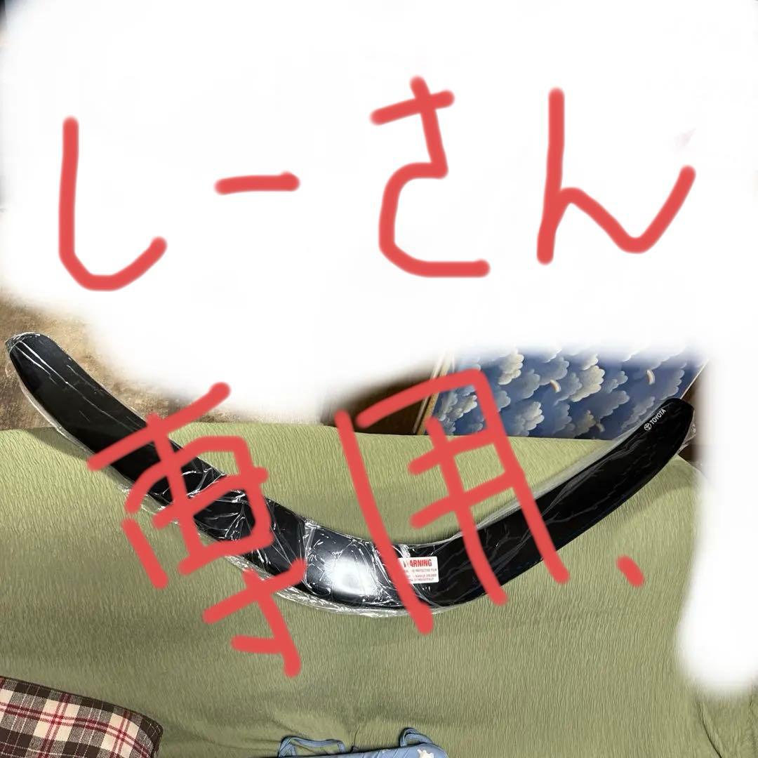 シーさん、専用❗️C-HR フロントバグガード 海外トヨタ純正