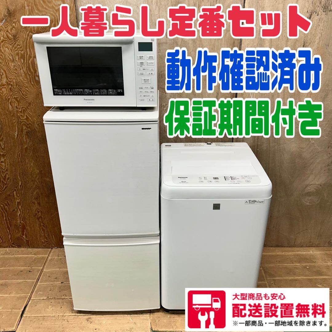 847 国内メーカー　冷蔵庫　洗濯機　電子レンジ　小型　一人暮らし　同棲向け