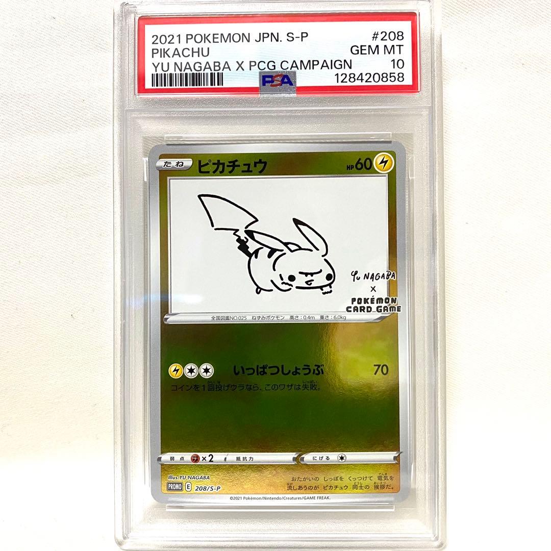 【PSA10】ピカチュウ NAGABA 長場 PROMO 208/S-P