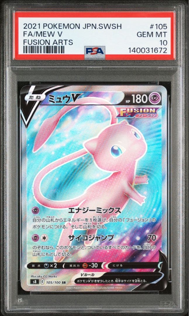 【PSA10】ミュウV SR S8 フュージョンアーツ 105/100