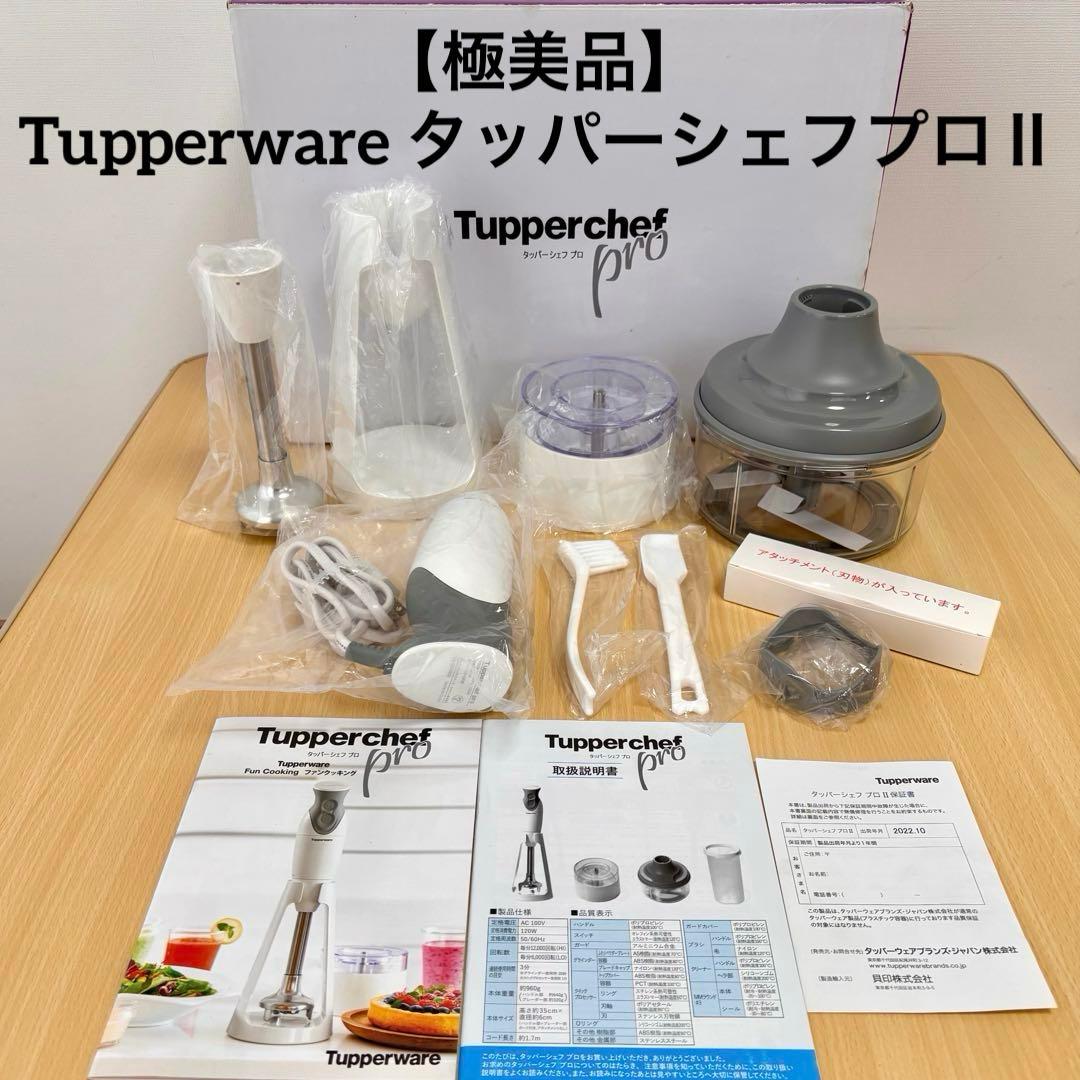 【極美品】Tupperware タッパーウェア タッパーシェフプロⅡ